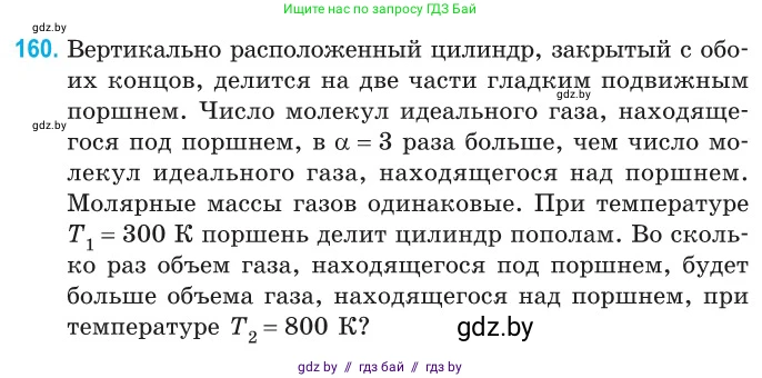 Физика, 10 класс Сборник задач, авторы: Дорофейчик Владимир Владимирович, Белая Ольга Николаевна, издательство Национальный институт образования, Минск, 2022, страница 33, номер 160, Условие