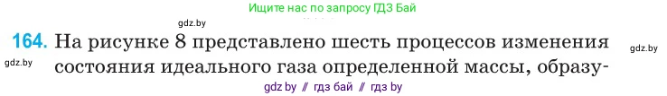 Физика, 10 класс Сборник задач, авторы: Дорофейчик Владимир Владимирович, Белая Ольга Николаевна, издательство Национальный институт образования, Минск, 2022, страница 35, номер 164, Условие