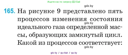 Физика, 10 класс Сборник задач, авторы: Дорофейчик Владимир Владимирович, Белая Ольга Николаевна, издательство Национальный институт образования, Минск, 2022, страница 35, номер 165, Условие