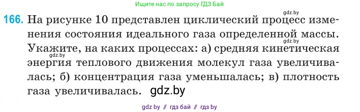 Физика, 10 класс Сборник задач, авторы: Дорофейчик Владимир Владимирович, Белая Ольга Николаевна, издательство Национальный институт образования, Минск, 2022, страница 36, номер 166, Условие