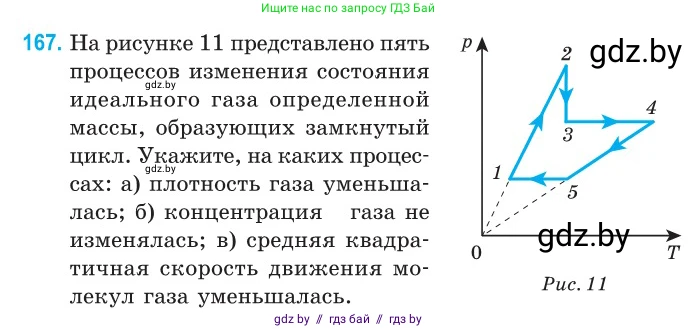 Физика, 10 класс Сборник задач, авторы: Дорофейчик Владимир Владимирович, Белая Ольга Николаевна, издательство Национальный институт образования, Минск, 2022, страница 36, номер 167, Условие