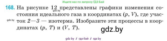 Физика, 10 класс Сборник задач, авторы: Дорофейчик Владимир Владимирович, Белая Ольга Николаевна, издательство Национальный институт образования, Минск, 2022, страница 36, номер 168, Условие