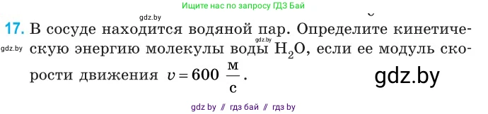Физика, 10 класс Сборник задач, авторы: Дорофейчик Владимир Владимирович, Белая Ольга Николаевна, издательство Национальный институт образования, Минск, 2022, страница 8, номер 17, Условие