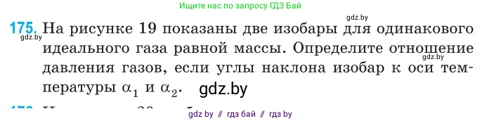 Физика, 10 класс Сборник задач, авторы: Дорофейчик Владимир Владимирович, Белая Ольга Николаевна, издательство Национальный институт образования, Минск, 2022, страница 39, номер 175, Условие