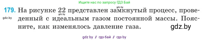 Физика, 10 класс Сборник задач, авторы: Дорофейчик Владимир Владимирович, Белая Ольга Николаевна, издательство Национальный институт образования, Минск, 2022, страница 39, номер 179, Условие