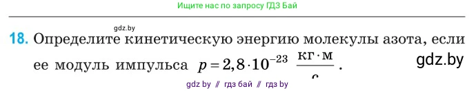 Физика, 10 класс Сборник задач, авторы: Дорофейчик Владимир Владимирович, Белая Ольга Николаевна, издательство Национальный институт образования, Минск, 2022, страница 9, номер 18, Условие