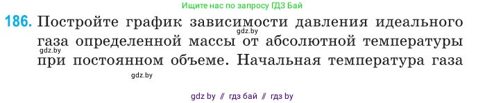 Физика, 10 класс Сборник задач, авторы: Дорофейчик Владимир Владимирович, Белая Ольга Николаевна, издательство Национальный институт образования, Минск, 2022, страница 40, номер 186, Условие