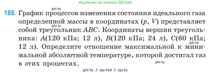 Физика, 10 класс Сборник задач, авторы: Дорофейчик Владимир Владимирович, Белая Ольга Николаевна, издательство Национальный институт образования, Минск, 2022, страница 41, номер 188, Условие