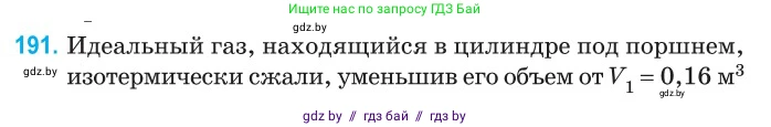 Физика, 10 класс Сборник задач, авторы: Дорофейчик Владимир Владимирович, Белая Ольга Николаевна, издательство Национальный институт образования, Минск, 2022, страница 41, номер 191, Условие