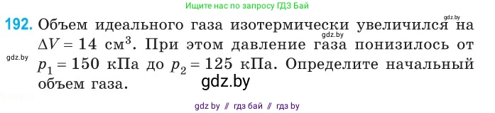 Физика, 10 класс Сборник задач, авторы: Дорофейчик Владимир Владимирович, Белая Ольга Николаевна, издательство Национальный институт образования, Минск, 2022, страница 42, номер 192, Условие