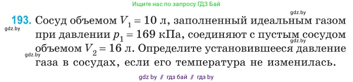 Физика, 10 класс Сборник задач, авторы: Дорофейчик Владимир Владимирович, Белая Ольга Николаевна, издательство Национальный институт образования, Минск, 2022, страница 42, номер 193, Условие