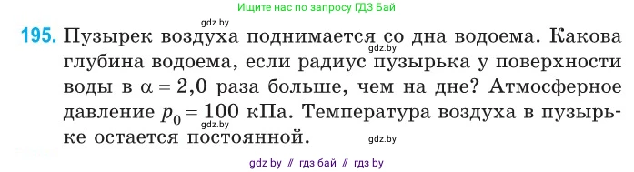 Физика, 10 класс Сборник задач, авторы: Дорофейчик Владимир Владимирович, Белая Ольга Николаевна, издательство Национальный институт образования, Минск, 2022, страница 42, номер 195, Условие
