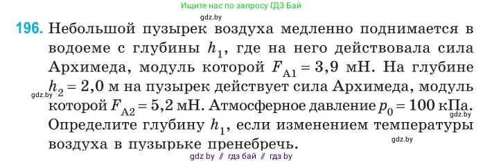 Физика, 10 класс Сборник задач, авторы: Дорофейчик Владимир Владимирович, Белая Ольга Николаевна, издательство Национальный институт образования, Минск, 2022, страница 42, номер 196, Условие