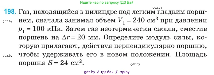 Физика, 10 класс Сборник задач, авторы: Дорофейчик Владимир Владимирович, Белая Ольга Николаевна, издательство Национальный институт образования, Минск, 2022, страница 43, номер 198, Условие
