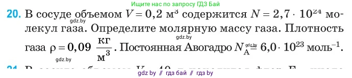 Физика, 10 класс Сборник задач, авторы: Дорофейчик Владимир Владимирович, Белая Ольга Николаевна, издательство Национальный институт образования, Минск, 2022, страница 9, номер 20, Условие