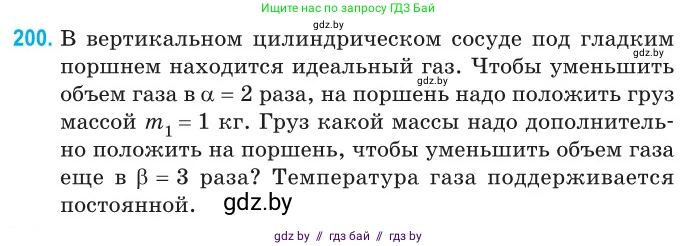 Физика, 10 класс Сборник задач, авторы: Дорофейчик Владимир Владимирович, Белая Ольга Николаевна, издательство Национальный институт образования, Минск, 2022, страница 43, номер 200, Условие