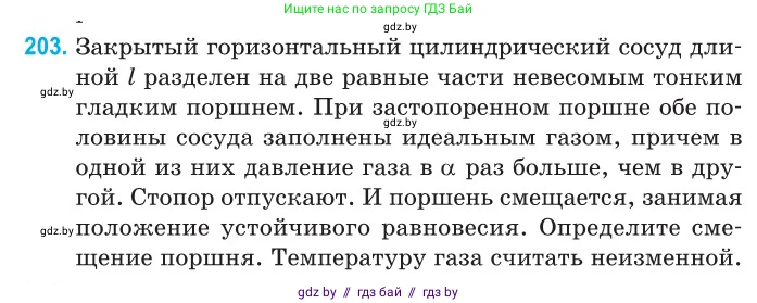 Физика, 10 класс Сборник задач, авторы: Дорофейчик Владимир Владимирович, Белая Ольга Николаевна, издательство Национальный институт образования, Минск, 2022, страница 44, номер 203, Условие