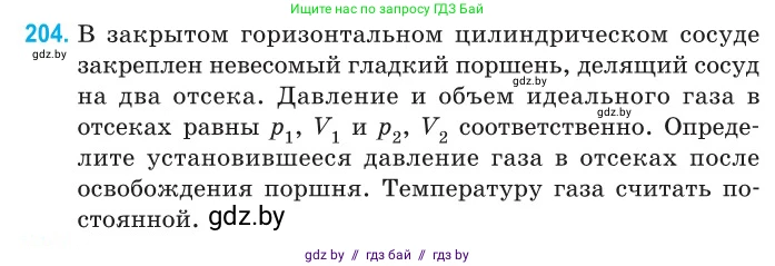 Физика, 10 класс Сборник задач, авторы: Дорофейчик Владимир Владимирович, Белая Ольга Николаевна, издательство Национальный институт образования, Минск, 2022, страница 44, номер 204, Условие