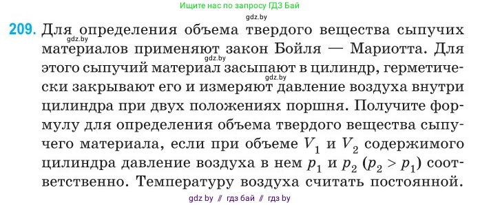 Физика, 10 класс Сборник задач, авторы: Дорофейчик Владимир Владимирович, Белая Ольга Николаевна, издательство Национальный институт образования, Минск, 2022, страница 45, номер 209, Условие