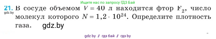 Физика, 10 класс Сборник задач, авторы: Дорофейчик Владимир Владимирович, Белая Ольга Николаевна, издательство Национальный институт образования, Минск, 2022, страница 9, номер 21, Условие