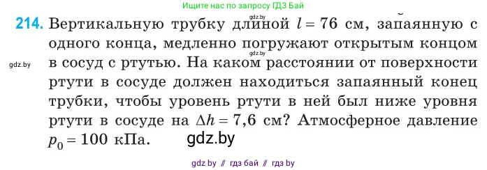 Физика, 10 класс Сборник задач, авторы: Дорофейчик Владимир Владимирович, Белая Ольга Николаевна, издательство Национальный институт образования, Минск, 2022, страница 46, номер 214, Условие