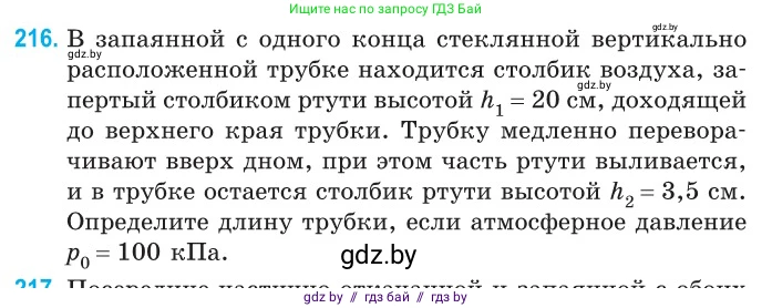 Физика, 10 класс Сборник задач, авторы: Дорофейчик Владимир Владимирович, Белая Ольга Николаевна, издательство Национальный институт образования, Минск, 2022, страница 47, номер 216, Условие