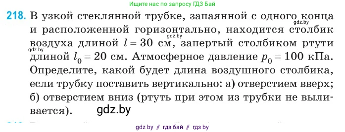 Физика, 10 класс Сборник задач, авторы: Дорофейчик Владимир Владимирович, Белая Ольга Николаевна, издательство Национальный институт образования, Минск, 2022, страница 47, номер 218, Условие