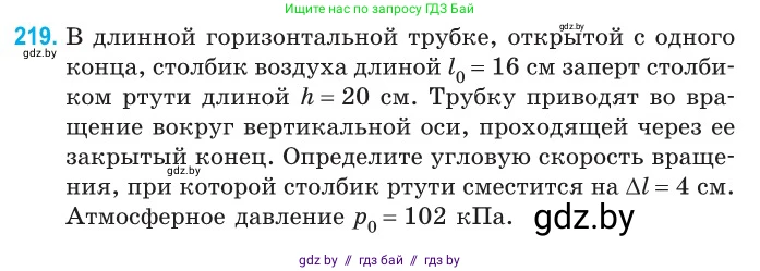 Физика, 10 класс Сборник задач, авторы: Дорофейчик Владимир Владимирович, Белая Ольга Николаевна, издательство Национальный институт образования, Минск, 2022, страница 47, номер 219, Условие