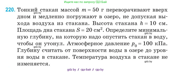 Физика, 10 класс Сборник задач, авторы: Дорофейчик Владимир Владимирович, Белая Ольга Николаевна, издательство Национальный институт образования, Минск, 2022, страница 48, номер 220, Условие