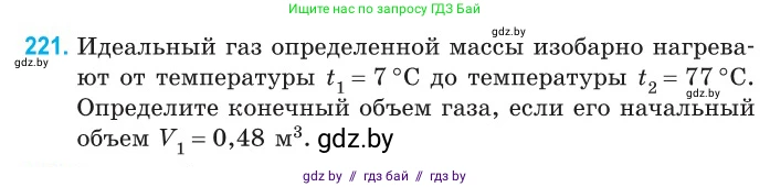 Физика, 10 класс Сборник задач, авторы: Дорофейчик Владимир Владимирович, Белая Ольга Николаевна, издательство Национальный институт образования, Минск, 2022, страница 48, номер 221, Условие
