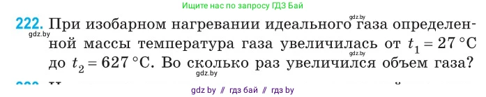 Физика, 10 класс Сборник задач, авторы: Дорофейчик Владимир Владимирович, Белая Ольга Николаевна, издательство Национальный институт образования, Минск, 2022, страница 48, номер 222, Условие