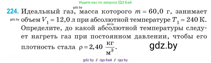 Физика, 10 класс Сборник задач, авторы: Дорофейчик Владимир Владимирович, Белая Ольга Николаевна, издательство Национальный институт образования, Минск, 2022, страница 48, номер 224, Условие