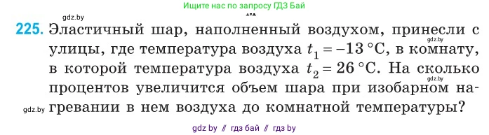 Физика, 10 класс Сборник задач, авторы: Дорофейчик Владимир Владимирович, Белая Ольга Николаевна, издательство Национальный институт образования, Минск, 2022, страница 48, номер 225, Условие