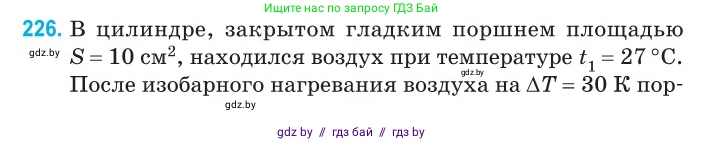 Физика, 10 класс Сборник задач, авторы: Дорофейчик Владимир Владимирович, Белая Ольга Николаевна, издательство Национальный институт образования, Минск, 2022, страница 48, номер 226, Условие