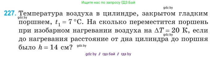 Физика, 10 класс Сборник задач, авторы: Дорофейчик Владимир Владимирович, Белая Ольга Николаевна, издательство Национальный институт образования, Минск, 2022, страница 49, номер 227, Условие