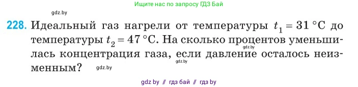 Физика, 10 класс Сборник задач, авторы: Дорофейчик Владимир Владимирович, Белая Ольга Николаевна, издательство Национальный институт образования, Минск, 2022, страница 49, номер 228, Условие