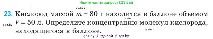 Физика, 10 класс Сборник задач, авторы: Дорофейчик Владимир Владимирович, Белая Ольга Николаевна, издательство Национальный институт образования, Минск, 2022, страница 9, номер 23, Условие