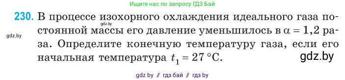Физика, 10 класс Сборник задач, авторы: Дорофейчик Владимир Владимирович, Белая Ольга Николаевна, издательство Национальный институт образования, Минск, 2022, страница 49, номер 230, Условие