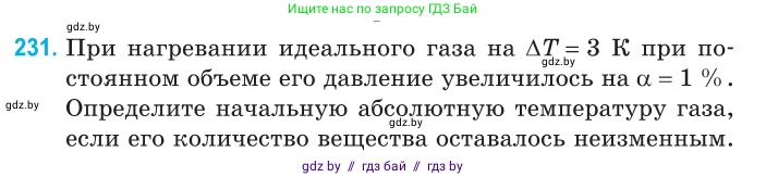 Физика, 10 класс Сборник задач, авторы: Дорофейчик Владимир Владимирович, Белая Ольга Николаевна, издательство Национальный институт образования, Минск, 2022, страница 49, номер 231, Условие