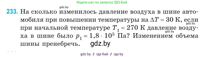 Физика, 10 класс Сборник задач, авторы: Дорофейчик Владимир Владимирович, Белая Ольга Николаевна, издательство Национальный институт образования, Минск, 2022, страница 50, номер 233, Условие