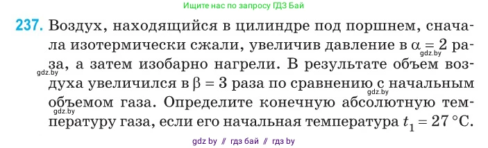 Физика, 10 класс Сборник задач, авторы: Дорофейчик Владимир Владимирович, Белая Ольга Николаевна, издательство Национальный институт образования, Минск, 2022, страница 50, номер 237, Условие