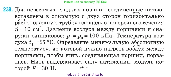Физика, 10 класс Сборник задач, авторы: Дорофейчик Владимир Владимирович, Белая Ольга Николаевна, издательство Национальный институт образования, Минск, 2022, страница 51, номер 239, Условие
