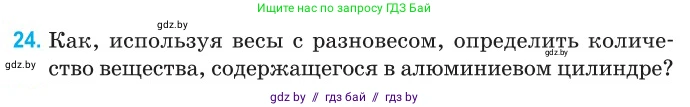 Физика, 10 класс Сборник задач, авторы: Дорофейчик Владимир Владимирович, Белая Ольга Николаевна, издательство Национальный институт образования, Минск, 2022, страница 9, номер 24, Условие