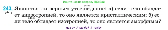 Физика, 10 класс Сборник задач, авторы: Дорофейчик Владимир Владимирович, Белая Ольга Николаевна, издательство Национальный институт образования, Минск, 2022, страница 51, номер 243, Условие