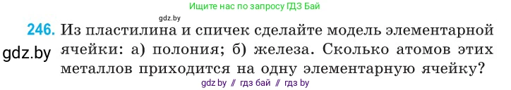 Физика, 10 класс Сборник задач, авторы: Дорофейчик Владимир Владимирович, Белая Ольга Николаевна, издательство Национальный институт образования, Минск, 2022, страница 52, номер 246, Условие