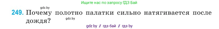 Физика, 10 класс Сборник задач, авторы: Дорофейчик Владимир Владимирович, Белая Ольга Николаевна, издательство Национальный институт образования, Минск, 2022, страница 52, номер 249, Условие