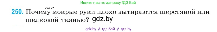 Физика, 10 класс Сборник задач, авторы: Дорофейчик Владимир Владимирович, Белая Ольга Николаевна, издательство Национальный институт образования, Минск, 2022, страница 52, номер 250, Условие
