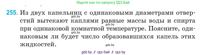 Физика, 10 класс Сборник задач, авторы: Дорофейчик Владимир Владимирович, Белая Ольга Николаевна, издательство Национальный институт образования, Минск, 2022, страница 52, номер 255, Условие
