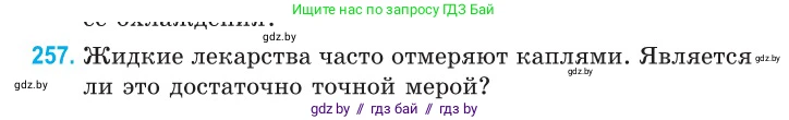 Физика, 10 класс Сборник задач, авторы: Дорофейчик Владимир Владимирович, Белая Ольга Николаевна, издательство Национальный институт образования, Минск, 2022, страница 53, номер 257, Условие