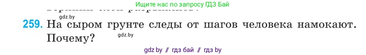 Физика, 10 класс Сборник задач, авторы: Дорофейчик Владимир Владимирович, Белая Ольга Николаевна, издательство Национальный институт образования, Минск, 2022, страница 53, номер 259, Условие
